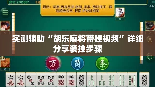 实测辅助“胡乐麻将带挂视频”详细分享装挂步骤