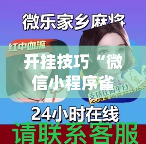 开挂技巧“微信小程序雀神广东麻将怎么开挂”(透视)其实确实有挂