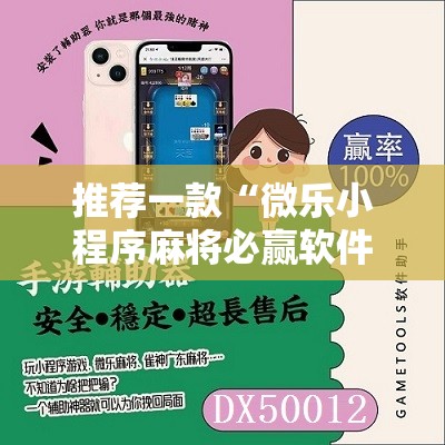 推荐一款“微乐小程序麻将必赢软件”其实确实有挂