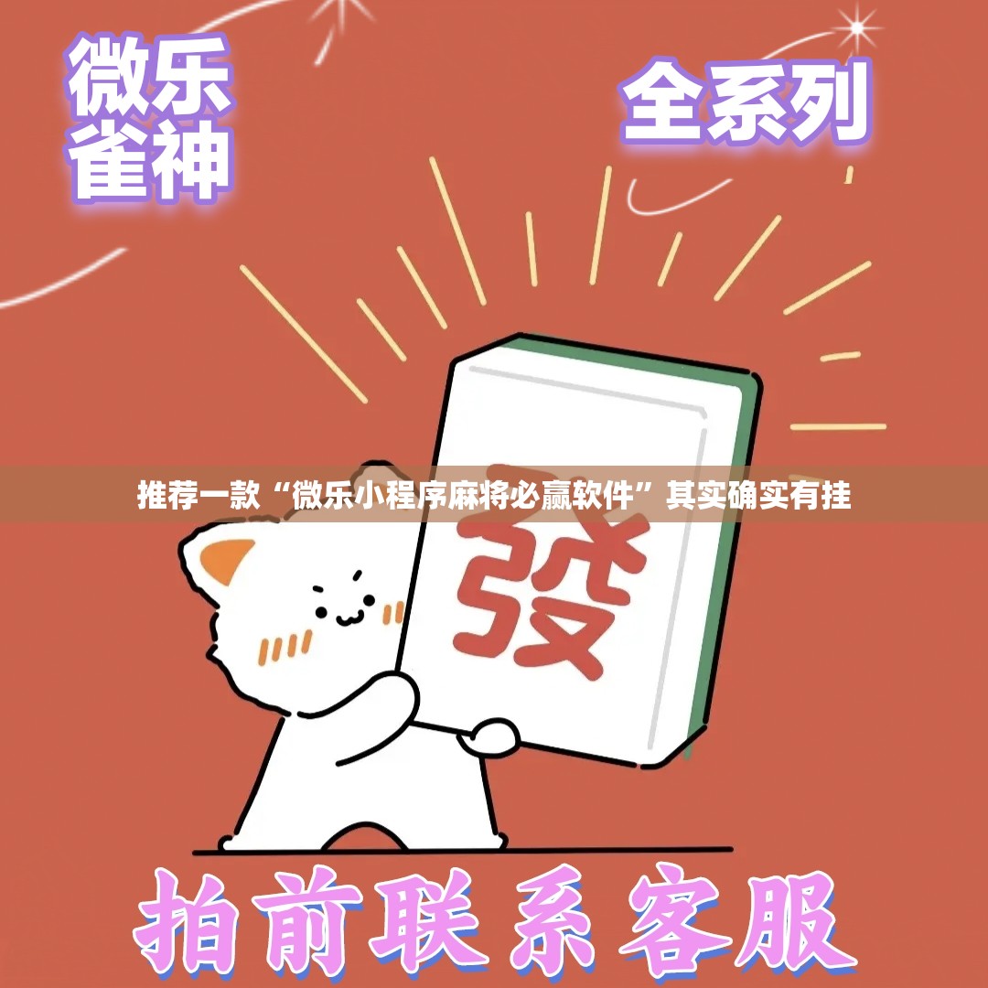 推荐一款“微乐小程序麻将必赢软件	”其实确实有挂