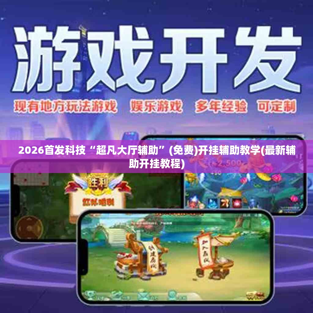 2026首发科技“超凡大厅辅助”(免费)开挂辅助教学(最新辅助开挂教程)