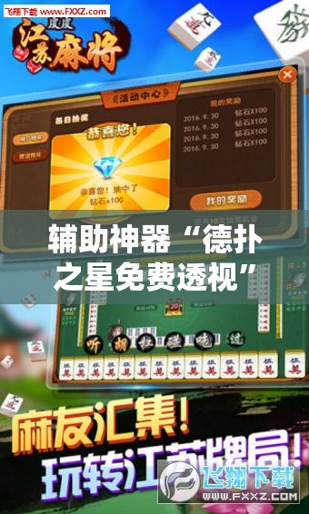 辅助神器“德扑之星免费透视”原来可以开挂