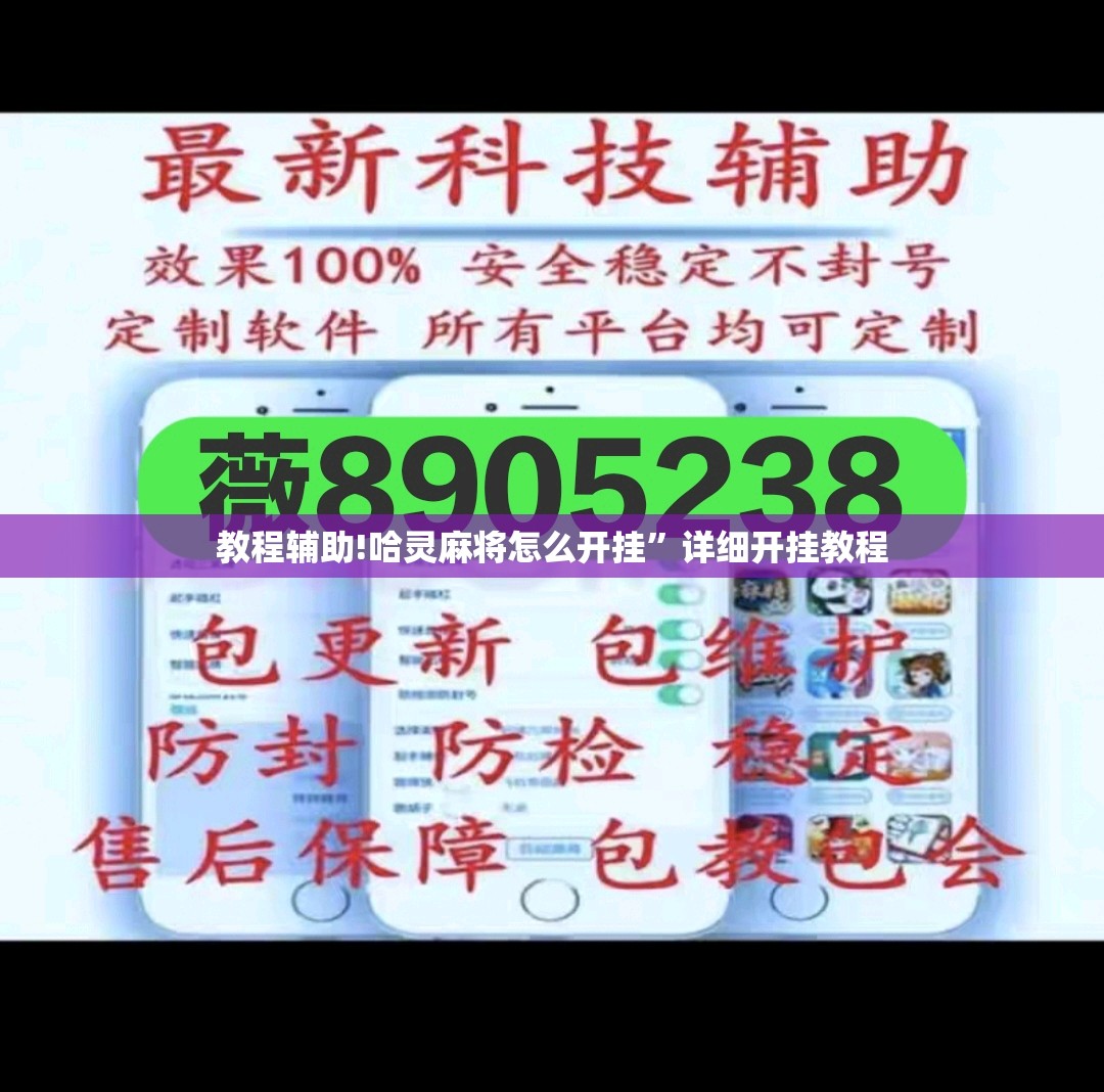 教程辅助!哈灵麻将怎么开挂”详细开挂教程