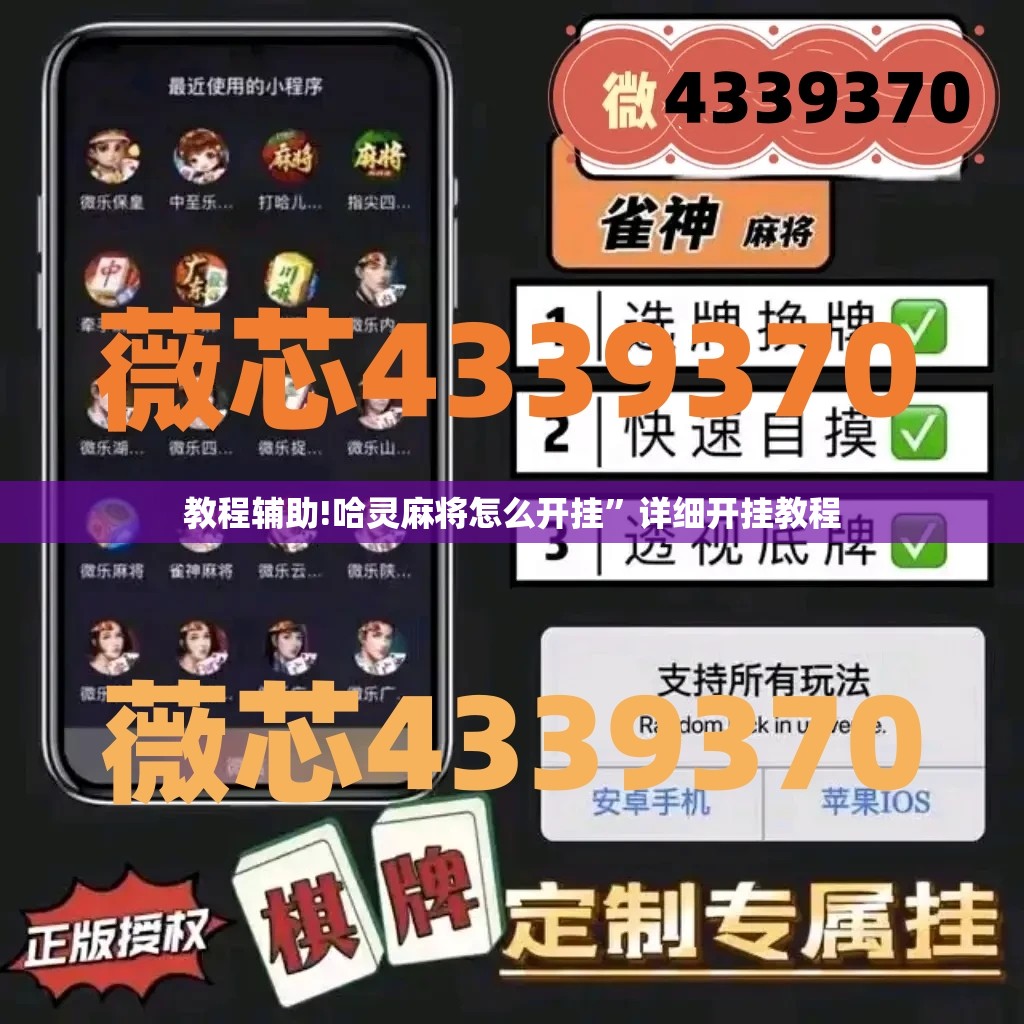 教程辅助!哈灵麻将怎么开挂”详细开挂教程