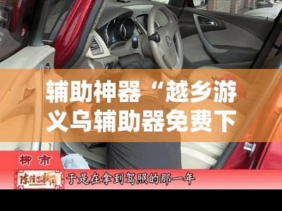 辅助神器“越乡游义乌辅助器免费下载”科技辅助神器手机版