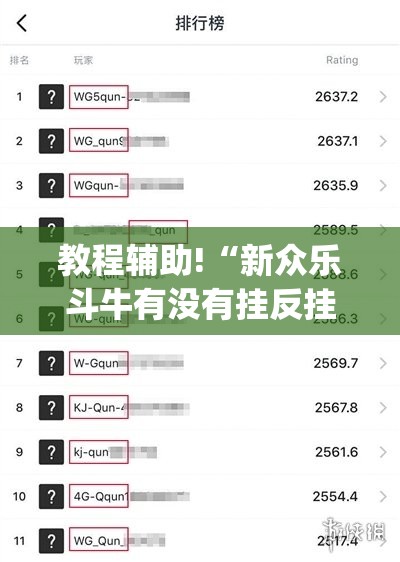 教程辅助!“新众乐斗牛有没有挂反挂(透视)”开挂辅助脚本+详细开挂安装教程