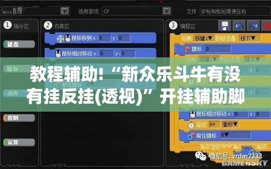 教程辅助!“新众乐斗牛有没有挂反挂(透视)	”开挂辅助脚本+详细开挂安装教程