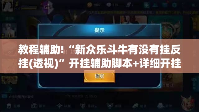 教程辅助!“新众乐斗牛有没有挂反挂(透视)”开挂辅助脚本+详细开挂安装教程