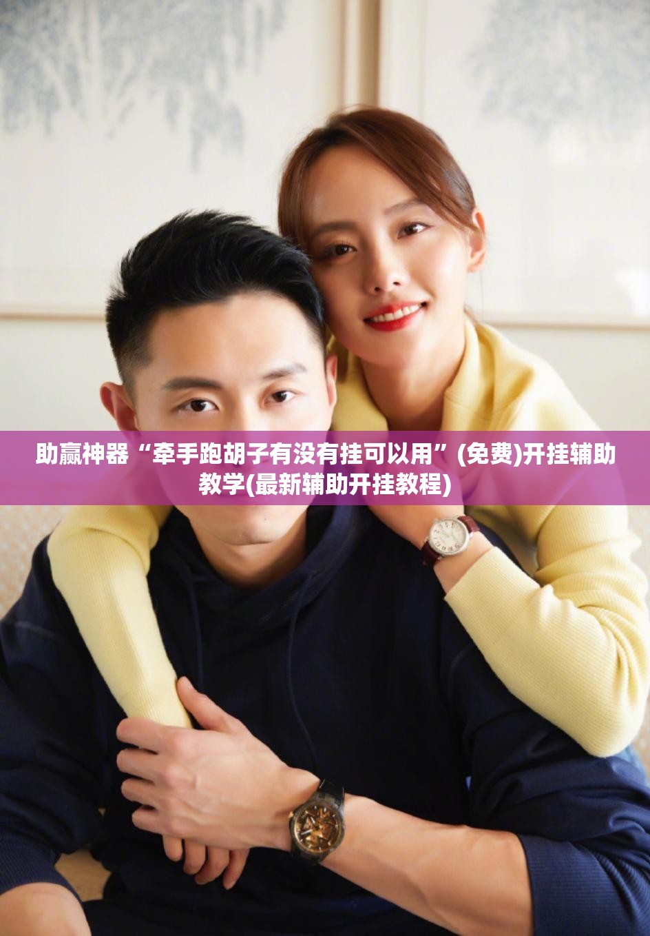 助赢神器“牵手跑胡子有没有挂可以用”(免费)开挂辅助教学(最新辅助开挂教程)