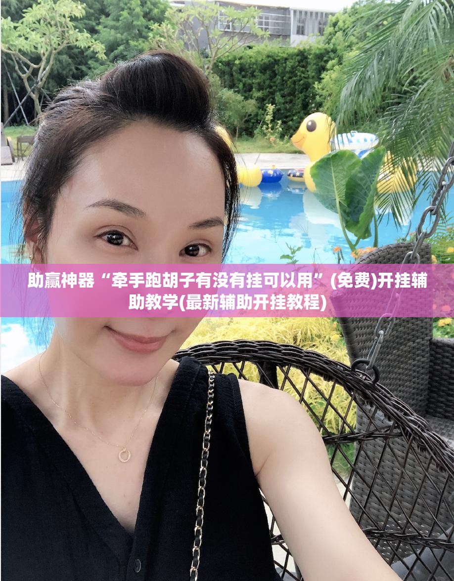 助赢神器“牵手跑胡子有没有挂可以用”(免费)开挂辅助教学(最新辅助开挂教程)
