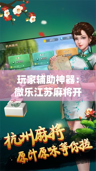 玩家辅助神器：微乐江苏麻将开挂神器”开挂(透视)辅助神器