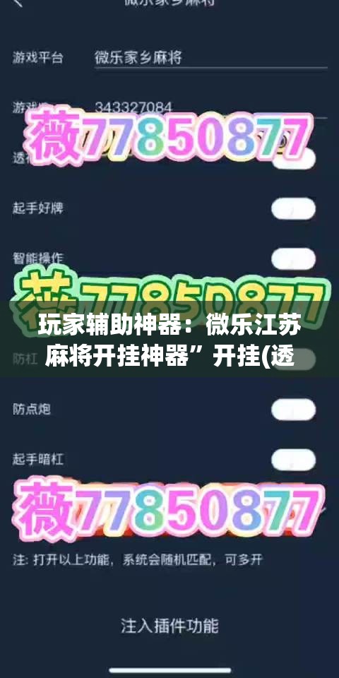 玩家辅助神器：微乐江苏麻将开挂神器”开挂(透视)辅助神器