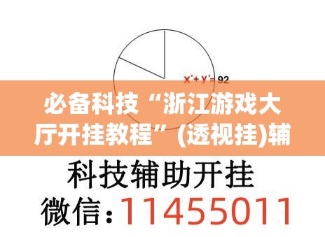 必备科技“浙江游戏大厅开挂教程”(透视挂)辅助下载教程