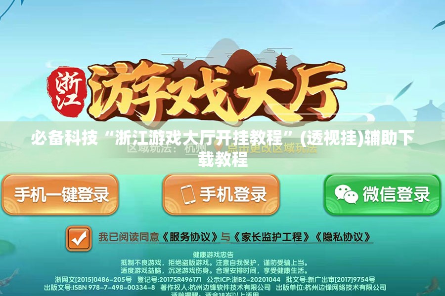 必备科技“浙江游戏大厅开挂教程”(透视挂)辅助下载教程