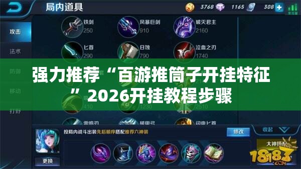 强力推荐“百游推筒子开挂特征	”2026开挂教程步骤