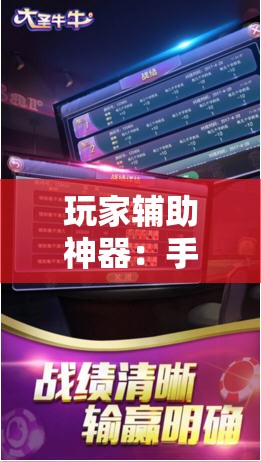 玩家辅助神器：手机牛牛挂怎么开”详细外挂透视辅助软件教程