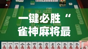 一键必胜“雀神麻将最简单三个挂	”详细外挂透视辅助软件教程