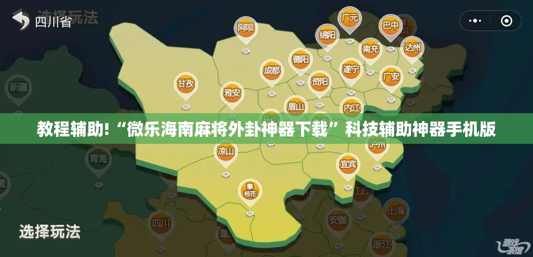 教程辅助!“微乐海南麻将外卦神器下载	”科技辅助神器手机版