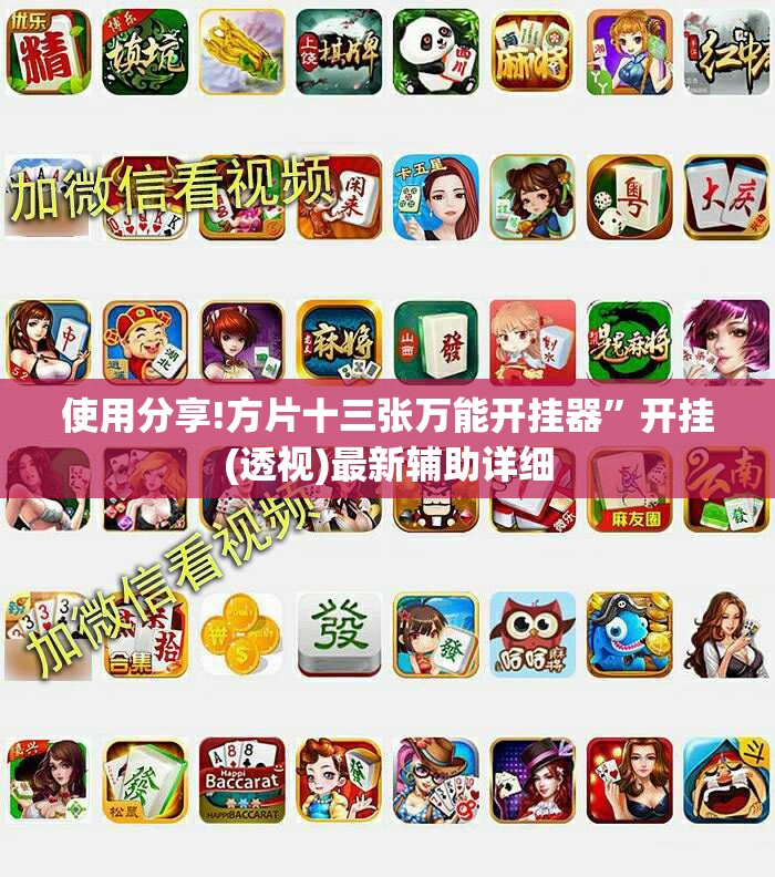 使用分享!方片十三张万能开挂器	”开挂(透视)最新辅助详细