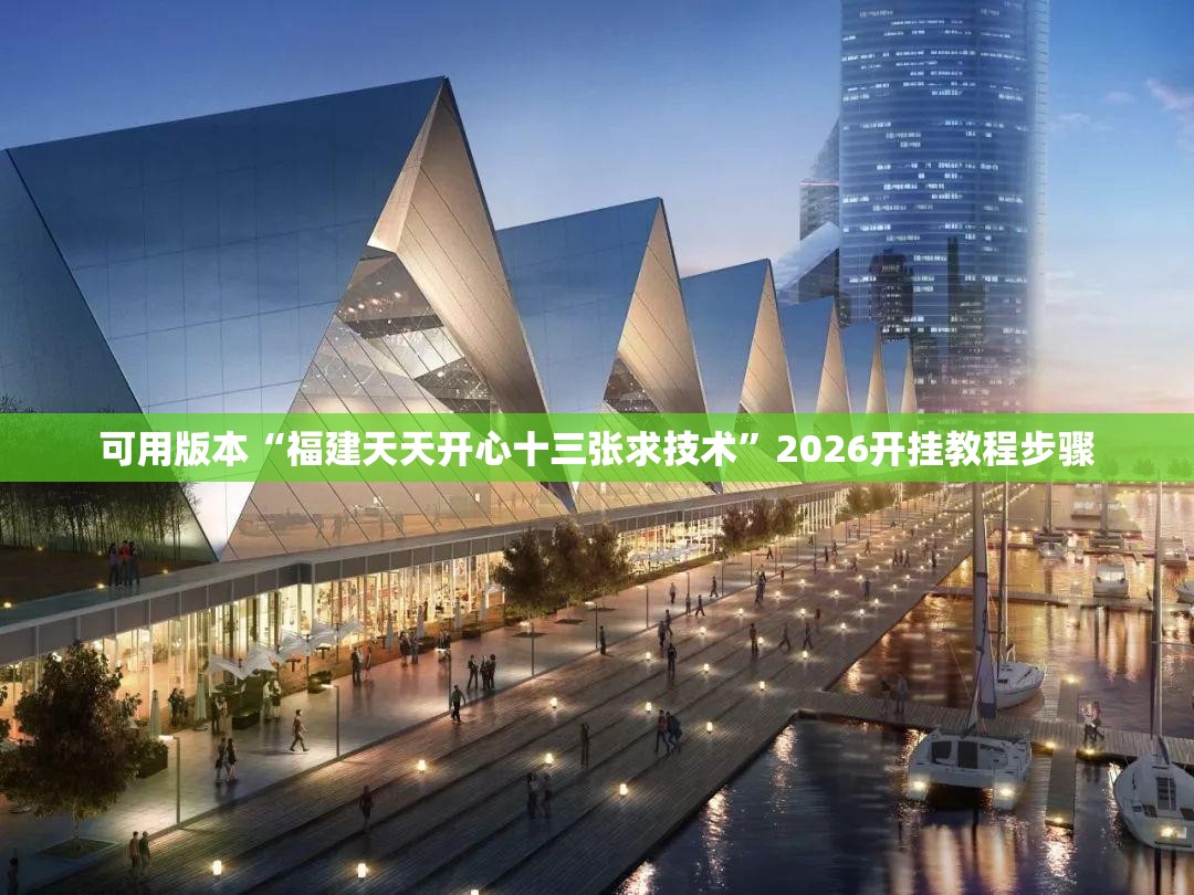 可用版本“福建天天开心十三张求技术”2026开挂教程步骤