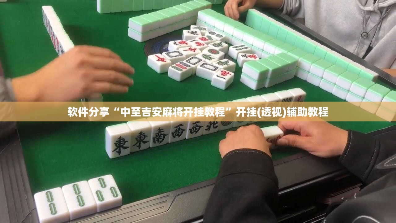 软件分享“中至吉安麻将开挂教程”开挂(透视)辅助教程