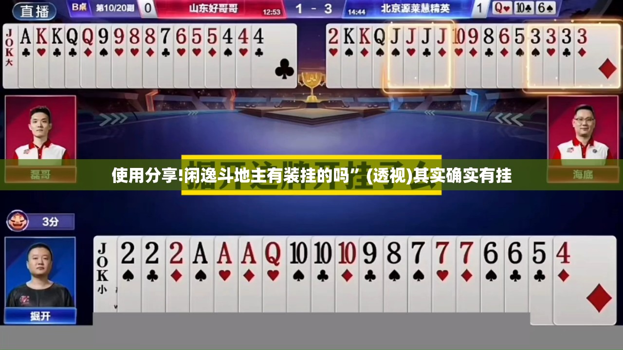 使用分享!闲逸斗地主有装挂的吗	”(透视)其实确实有挂