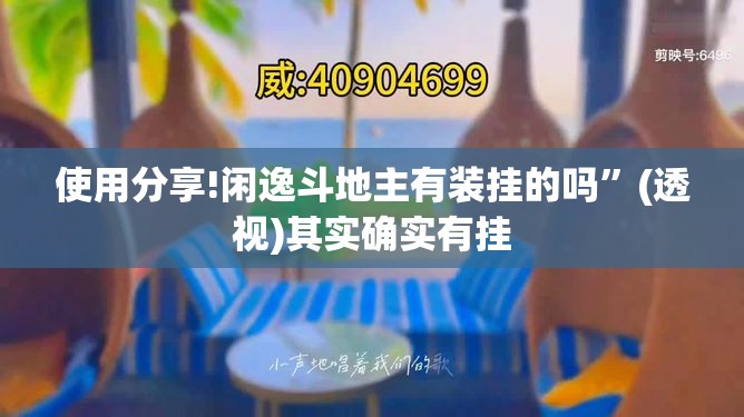 使用分享!闲逸斗地主有装挂的吗”(透视)其实确实有挂