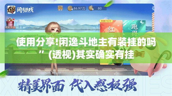 使用分享!闲逸斗地主有装挂的吗”(透视)其实确实有挂