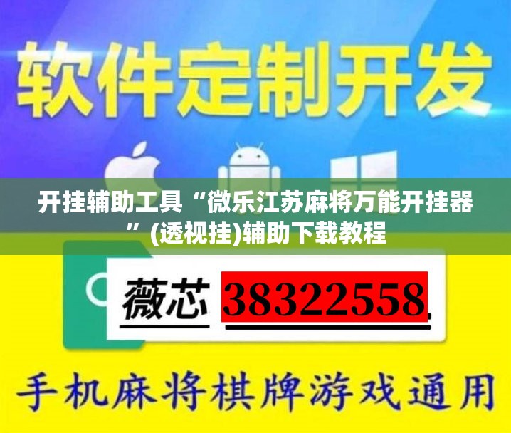 开挂辅助工具“微乐江苏麻将万能开挂器”(透视挂)辅助下载教程