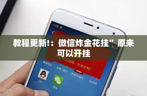 教程更新!：微信炸金花挂”原来可以开挂