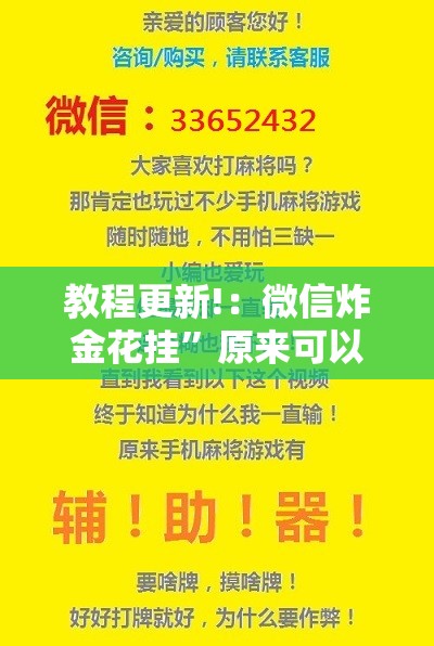 教程更新!：微信炸金花挂	”原来可以开挂