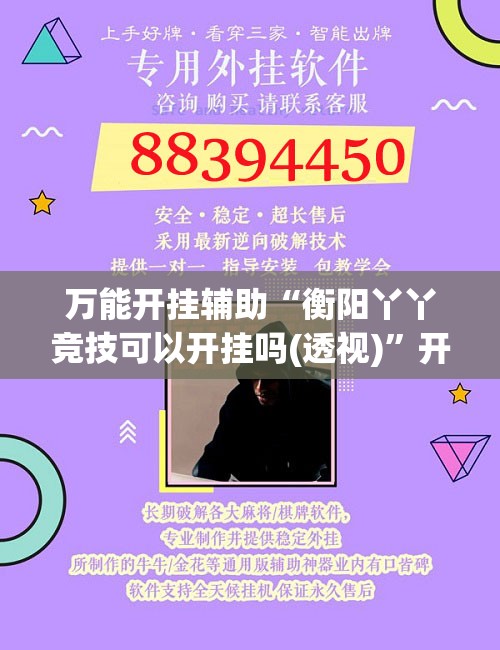 万能开挂辅助“衡阳丫丫竞技可以开挂吗(透视)”开挂辅助脚本+详细开挂安装教程
