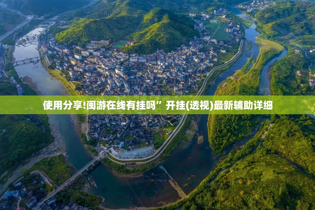 使用分享!闽游在线有挂吗”开挂(透视)最新辅助详细