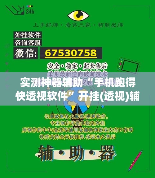 实测神器辅助“手机跑得快透视软件”开挂(透视)辅助神器