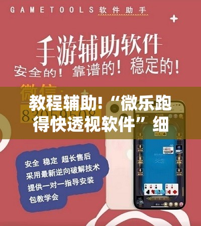 教程辅助!“微乐跑得快透视软件	”细辅助教程分享