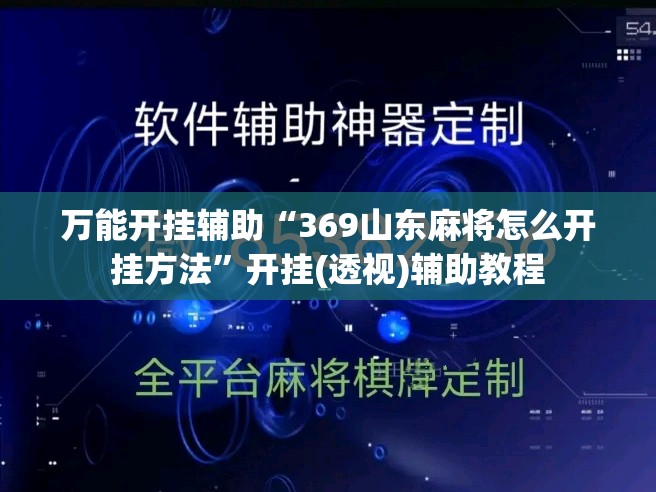 万能开挂辅助“369山东麻将怎么开挂方法”开挂(透视)辅助教程