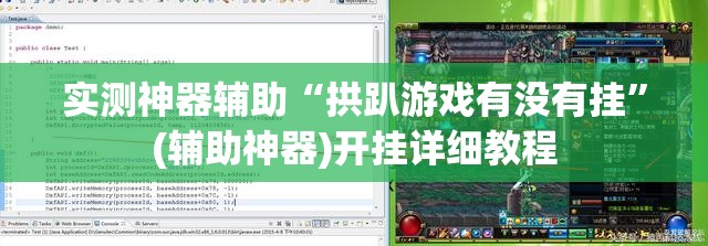 实测神器辅助“拱趴游戏有没有挂	”(辅助神器)开挂详细教程