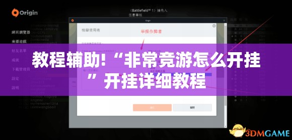 教程辅助!“非常竞游怎么开挂”开挂详细教程