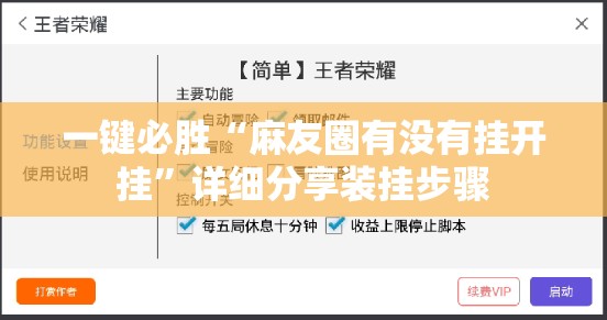 一键必胜“麻友圈有没有挂开挂	”详细分享装挂步骤
