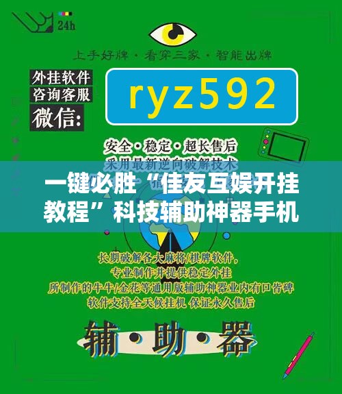 一键必胜“佳友互娱开挂教程”科技辅助神器手机版