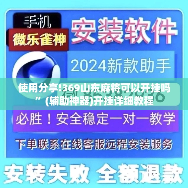 使用分享!369山东麻将可以开挂吗	”(辅助神器)开挂详细教程