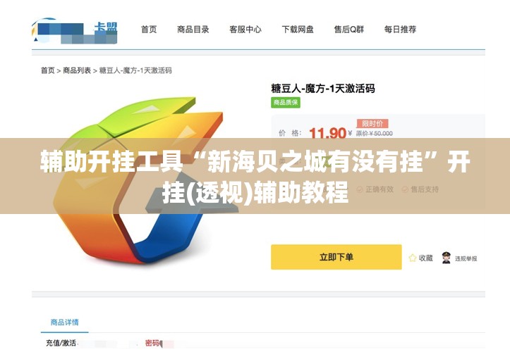 辅助开挂工具“新海贝之城有没有挂”开挂(透视)辅助教程