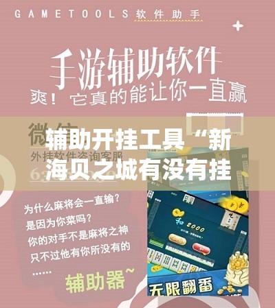辅助开挂工具“新海贝之城有没有挂	”开挂(透视)辅助教程