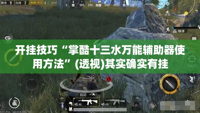 开挂技巧“掌酷十三水万能辅助器使用方法	”(透视)其实确实有挂