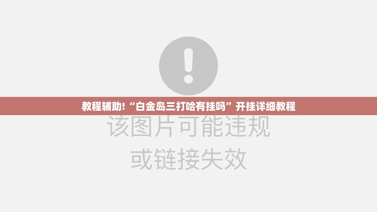 教程辅助!“白金岛三打哈有挂吗	”开挂详细教程