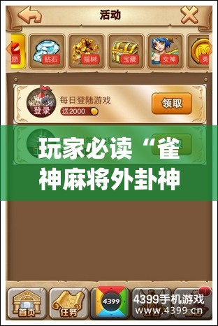 玩家必读“雀神麻将外卦神器下载安装	”(透视)其实确实有挂