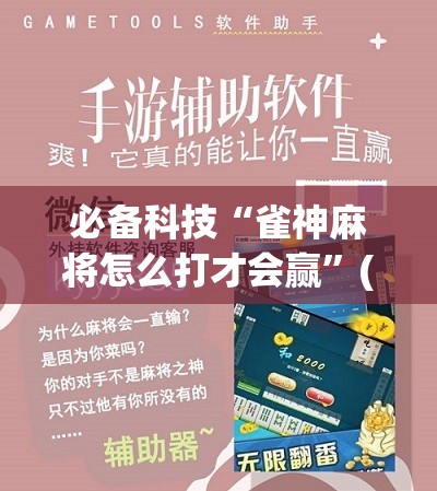 必备科技“雀神麻将怎么打才会赢”(辅助神器)开挂详细教程