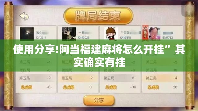 使用分享!阿当福建麻将怎么开挂”其实确实有挂