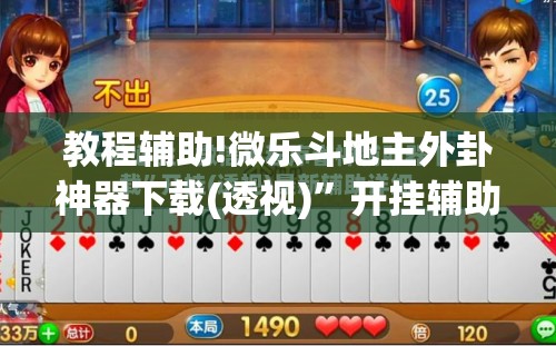 教程辅助!微乐斗地主外卦神器下载(透视)”开挂辅助脚本+详细开挂安装教程