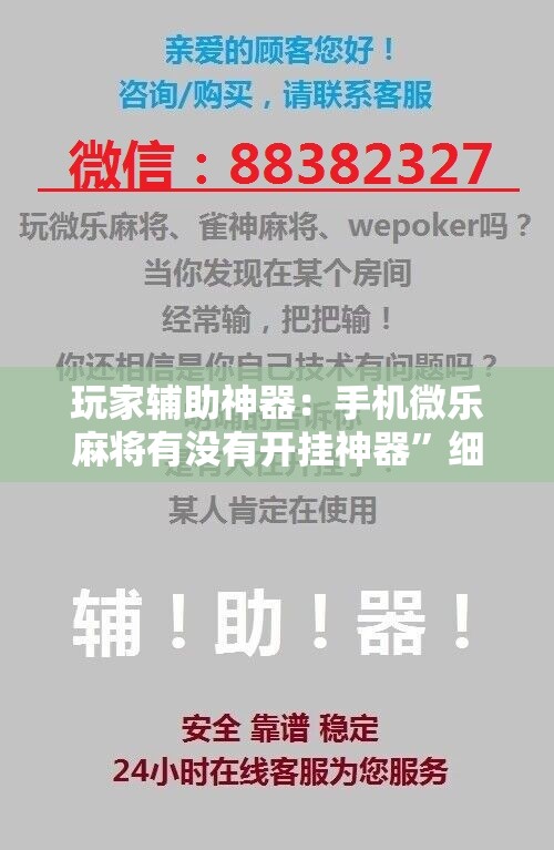 玩家辅助神器：手机微乐麻将有没有开挂神器”细辅助教程分享
